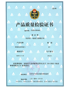 伸縮門質(zhì)量檢驗(yàn)證書